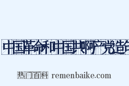 中国革命和中国共啊产党造句是什么意思的图片